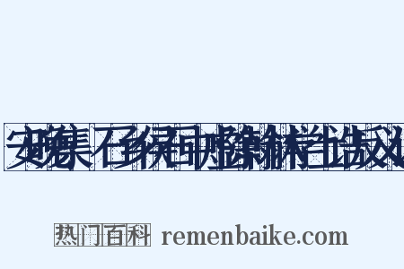 安晚集·石乡侯石中虚除翰林学士诰反义词是什么意思的图片
